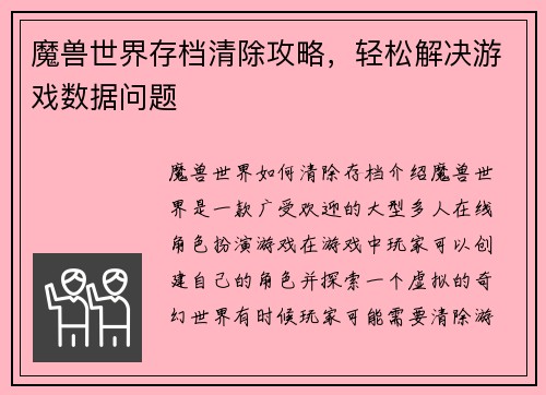 魔兽世界存档清除攻略，轻松解决游戏数据问题