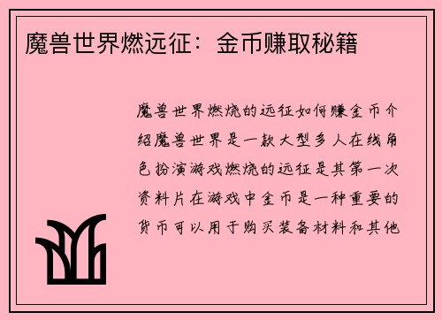 魔兽世界燃远征：金币赚取秘籍