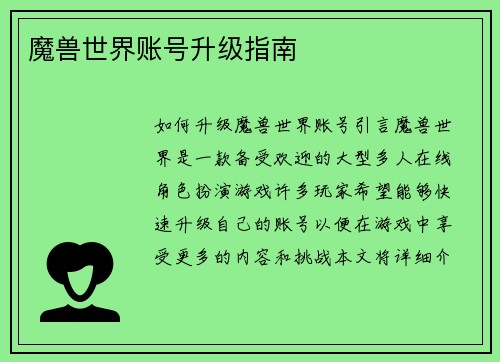 魔兽世界账号升级指南