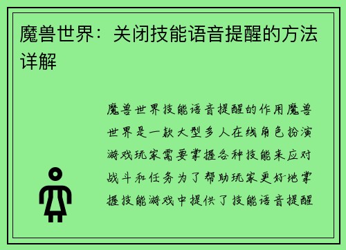魔兽世界：关闭技能语音提醒的方法详解