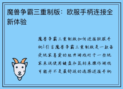 魔兽争霸三重制版：欧服手柄连接全新体验