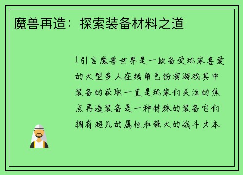 魔兽再造：探索装备材料之道