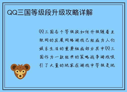 QQ三国等级段升级攻略详解