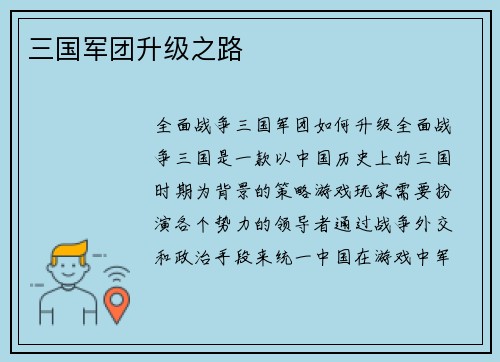 三国军团升级之路